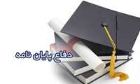دفاع از پایان نامه مقطع دکتری تخصصی بیولوژی تولید مثل 