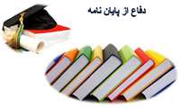 جلسه  دفاع خانم سمیه کشاورز دانشجوی مقطع دکترای بیولوژی