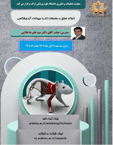 کارگاه اخلاق و ملاحظات کار با حیوانات آزمایشگاهی